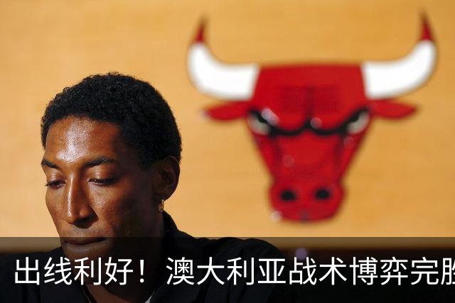 出线利好！澳大利亚战术博弈完胜 土耳其30脚射门难进1球